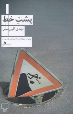 پشت خط