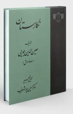 نگارستان معین الدین جوینی