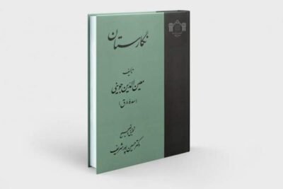 نگارستان معین الدین جوینی