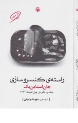 راسته ی کنسروسازی