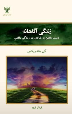 جلد کتاب زندگی آگاهانه: دست یافتن به شادی در زندگی واقعی