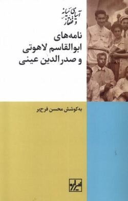 جلد کتاب نامه های ابوالقاسم لاهوتی و صدرالدین عینی