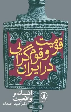 قومیت و قوم گرایی در ایران: از افسانه تا واقعیت جلد کتاب قومیت و قوم گرایی در ایران: از افسانه تا واقعیت