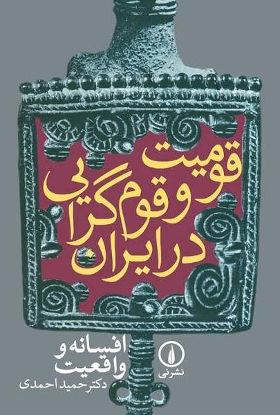 قومیت و قوم گرایی در ایران: از افسانه تا واقعیت قومیت و قوم گرایی در ایران: از افسانه تا واقعیت