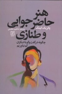 جلد کتاب هنر حاضر جوابی و طنازی: چگونه در گفت و گو با دیگران کم نیاوریم