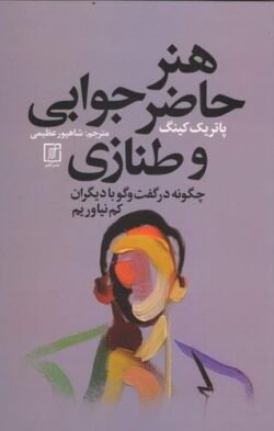هنر حاضر جوابی و طنازی: چگونه در گفت و گو با دیگران کم نیاوریم