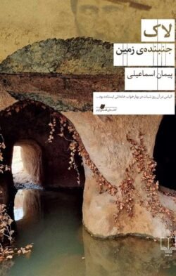 لاک: جنبنده زمین