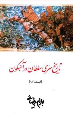 جلد کتاب تاریخ سری سلطان در آبسکون
