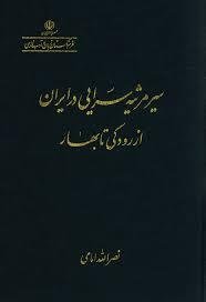 سیر مرثیه سرایی در ایران از رودکی تا بهار