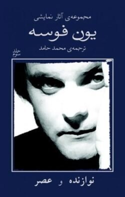 جلد کتاب مجموعه آثار نمایشی یون فوسه: نوازنده و عصر