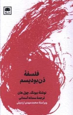 فلسفه ذن بودیسم (پالتوئی)