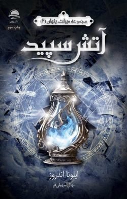 آتش سپید: مجموعه میراث پنهان 2