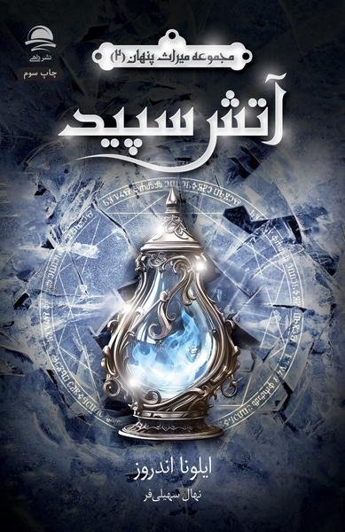 آتش سپید: مجموعه میراث پنهان 2 آتش سپید: مجموعه میراث پنهان 2