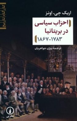 احزاب سیاسی در بریتانیا 1783 - 1867