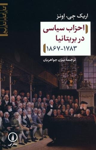 احزاب سیاسی در بریتانیا 1783 - 1867