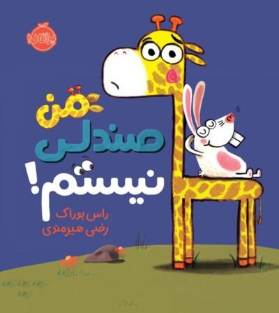 من صندلی نیستم
