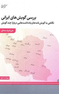 بررسی گویش های ایرانی بررسی گویش های ایرانی