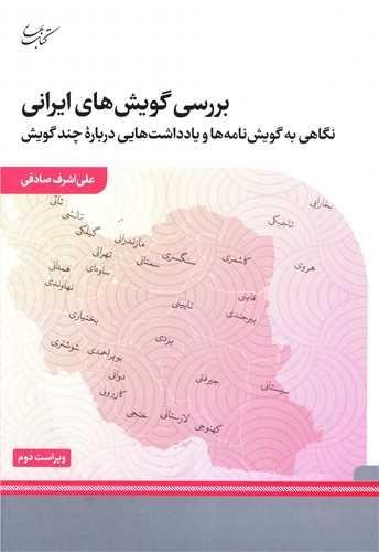 بررسی گویش های ایرانی بررسی گویش های ایرانی