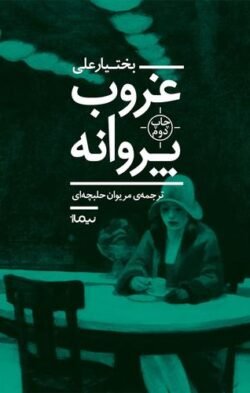 جلد کتاب غروب پروانه