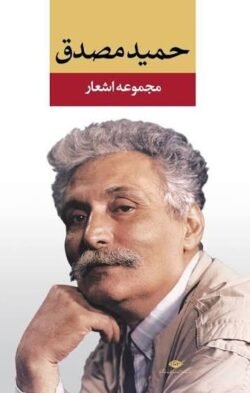 حمید مصدق: مجموعه اشعار
