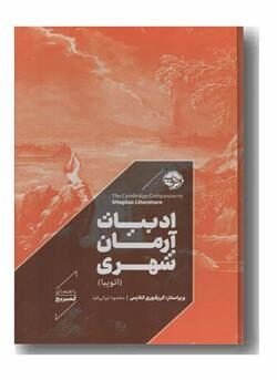 ادبیات آرمان شهری