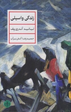 زندگی واسیلی جلد کتاب زندگی واسیلی