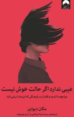 عیبی ندارد اگر حالت خوش نیست: مواجهه با اندوه و فقدان در فرهنگی که این ها را برنمی تابد