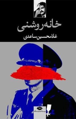 خانه روشنی