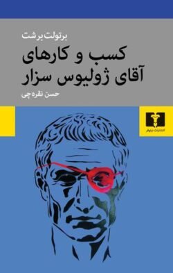 جلد کتاب کسب و کارهای آقای ژولیوس سزار
