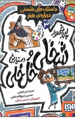 داستان هایی فلسفی درباره ی هنر