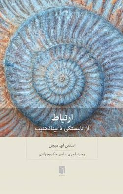 ارتباط: از دلبستگی تا بیناذهنیت جلد کتاب ارتباط: از دلبستگی تا بیناذهنیت