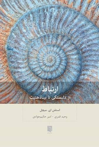 ارتباط: از دلبستگی تا بیناذهنیت ارتباط: از دلبستگی تا بیناذهنیت