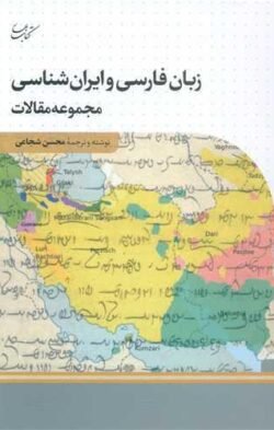 زبان فارسی و ایران شناسی