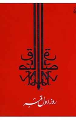روز اول قبر
