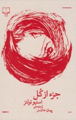 جلد کتاب جزء از کل