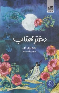 دختر مهتاب (گالینگور)