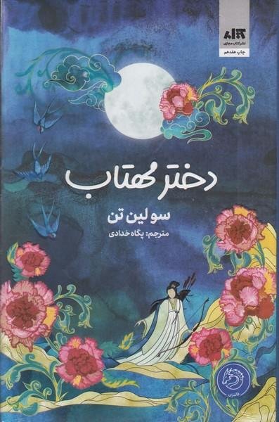 دختر مهتاب (گالینگور) دختر مهتاب (گالینگور)