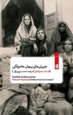 جریان های پنهان خانوادگی: ناگفته هایی از عشق و ازدواج در ایران مدرن
