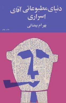 دنیای مطبوعاتی آقای اسراری
