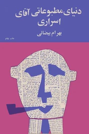 دنیای مطبوعاتی آقای اسراری دنیای مطبوعاتی آقای اسراری