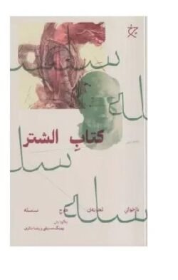 کتاب الشتر