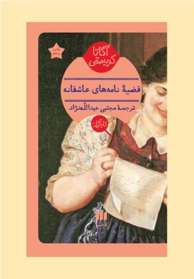 قضیه نامه های عاشقانه
