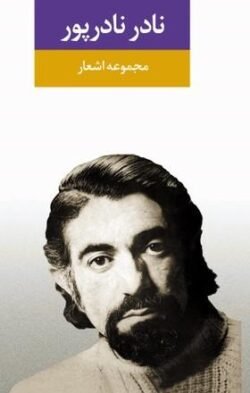جلد کتاب مجموعه اشعار نادر نادرپور