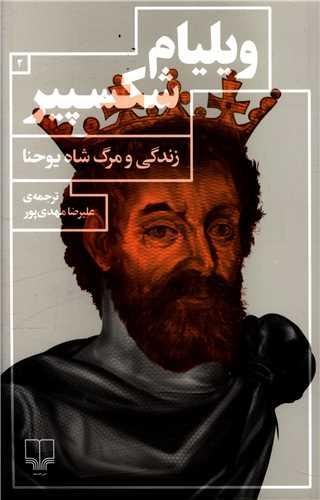 زندگی و مرگ شاه یوحنا زندگی و مرگ شاه یوحنا