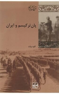 پان ترکیسم و ایران