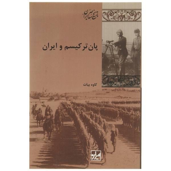 پان ترکیسم و ایران پان ترکیسم و ایران