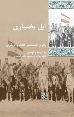 ایل بختیاری