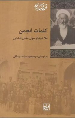 کلمات انجمن