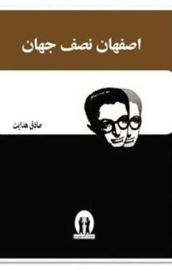 اصفهان نصف جهان
