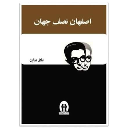 اصفهان نصف جهان اصفهان نصف جهان